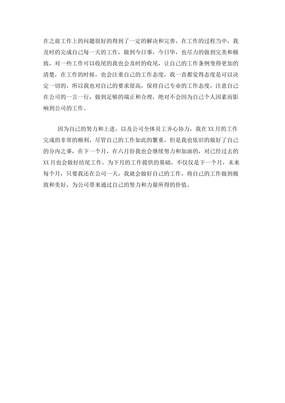 2025年单位员工月工作总结_第3页