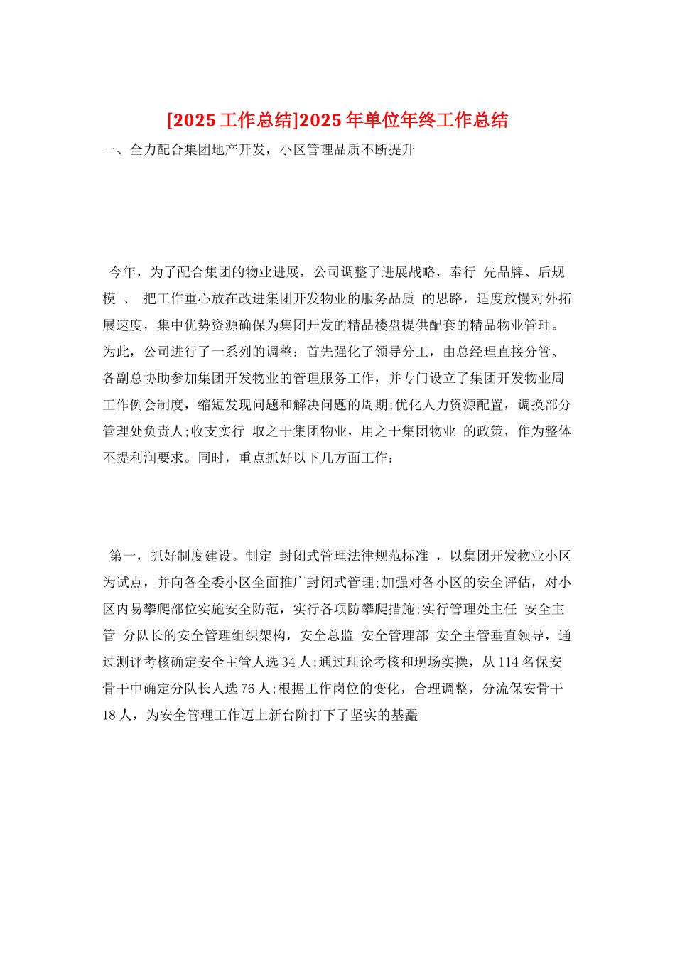 2025年单位年终工作总结_第1页