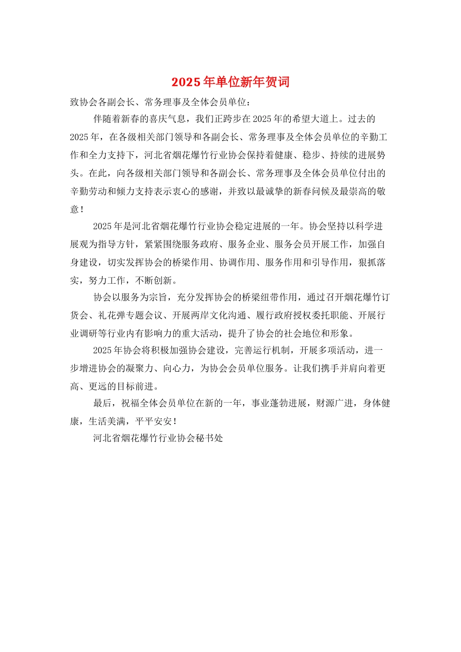 2025年单位新年贺词_第1页