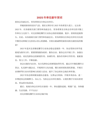 2025年单位新年贺词