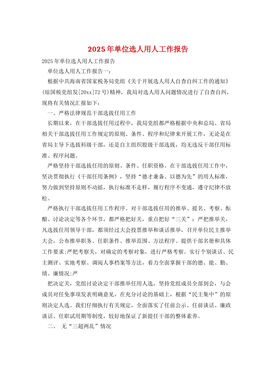 2025年单位选人用人工作报告_第1页