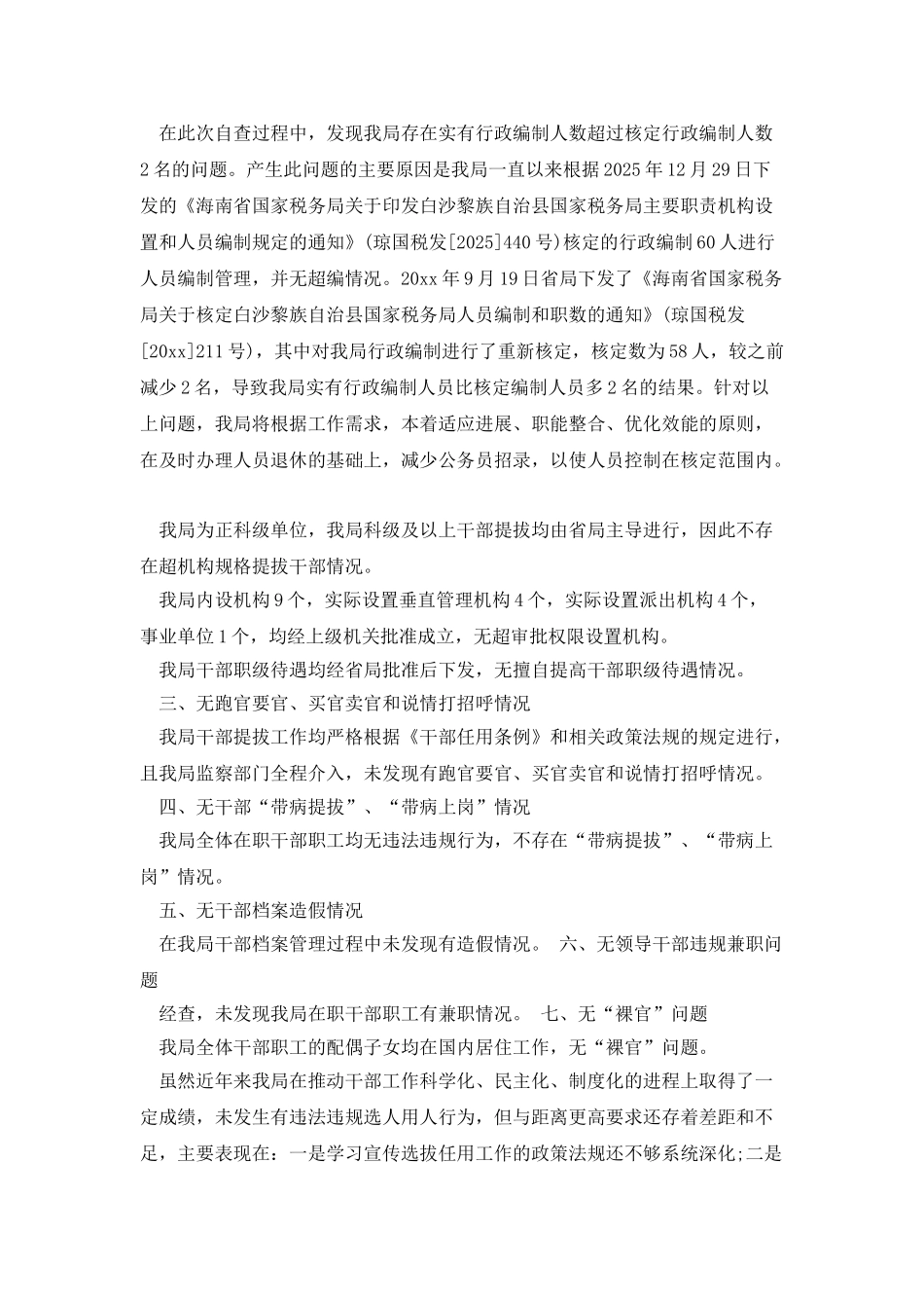 2025年单位选人用人工作报告_第2页