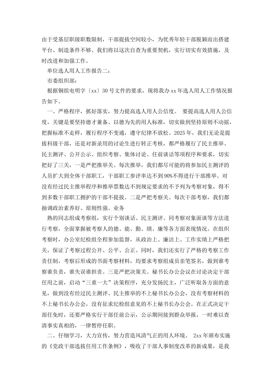 2025年单位选人用人工作报告_第3页
