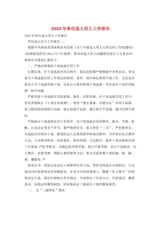 2025年单位选人用人工作报告