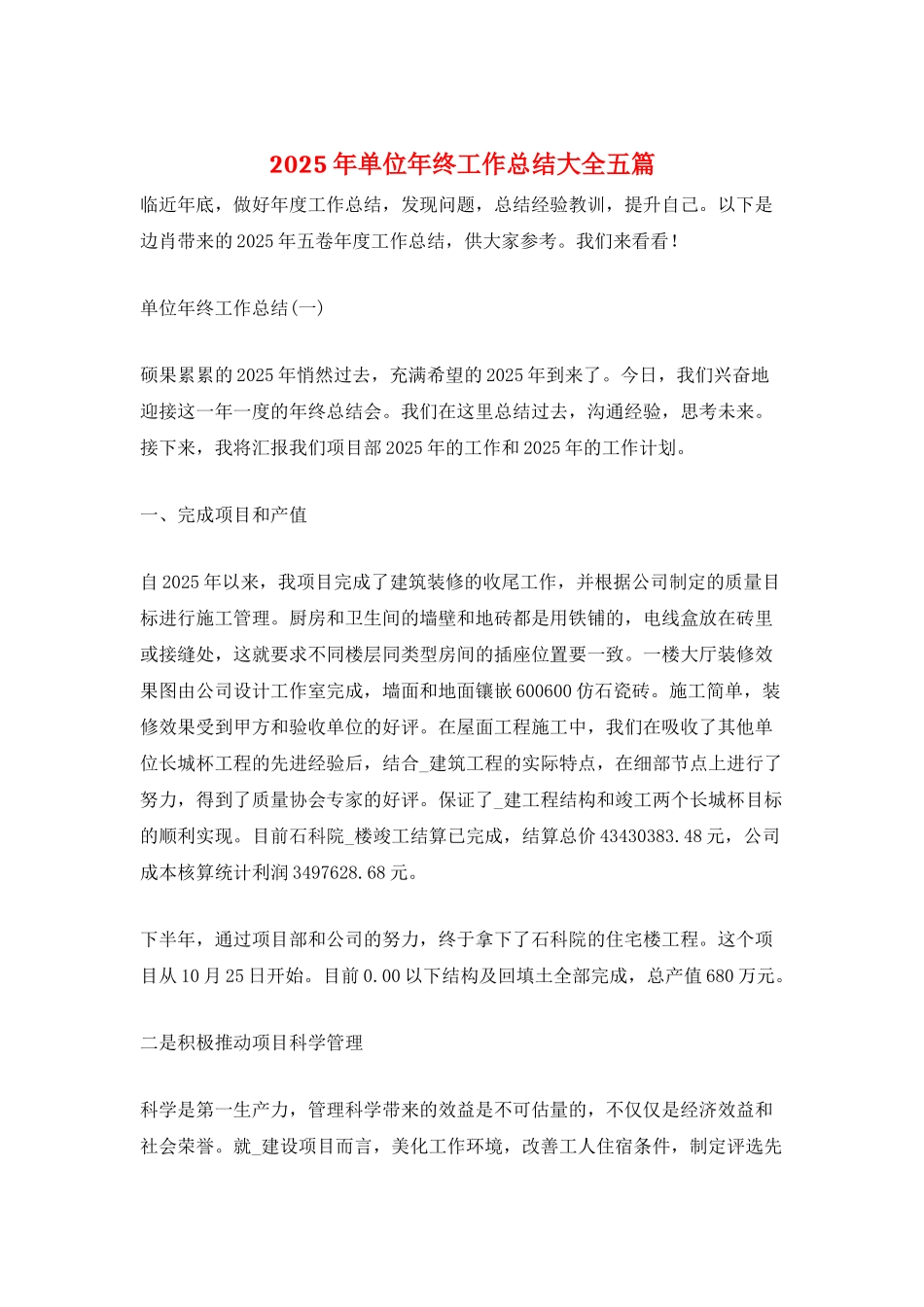 2025年单位年终工作总结大全五篇_第1页