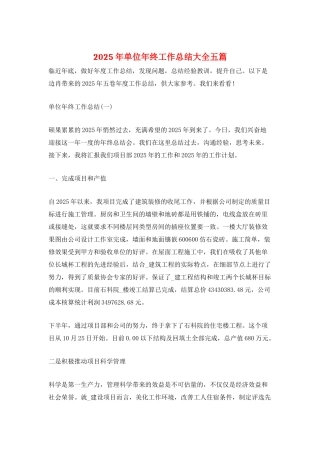2025年单位年终工作总结大全五篇
