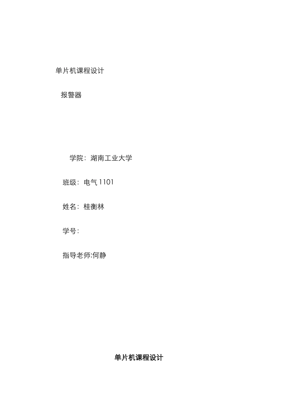 2025年单片机报警器课程实验报告_第1页