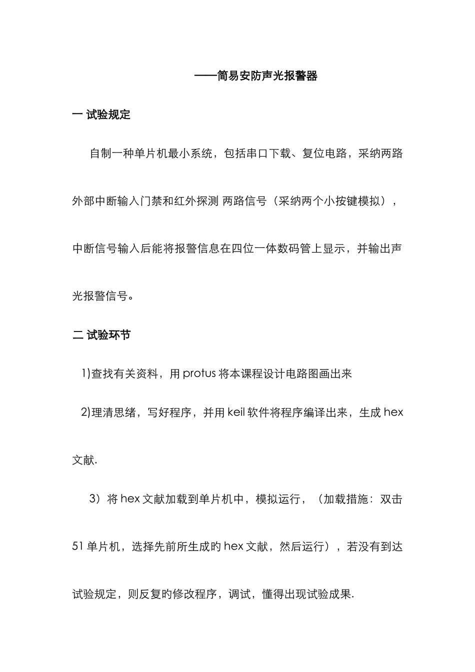 2025年单片机报警器课程实验报告_第2页