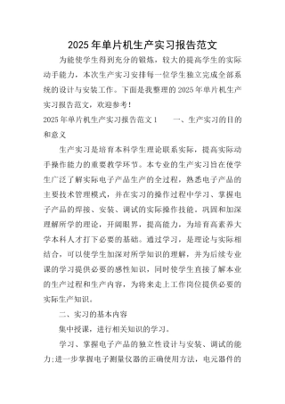 2025年单片机生产实习报告范文