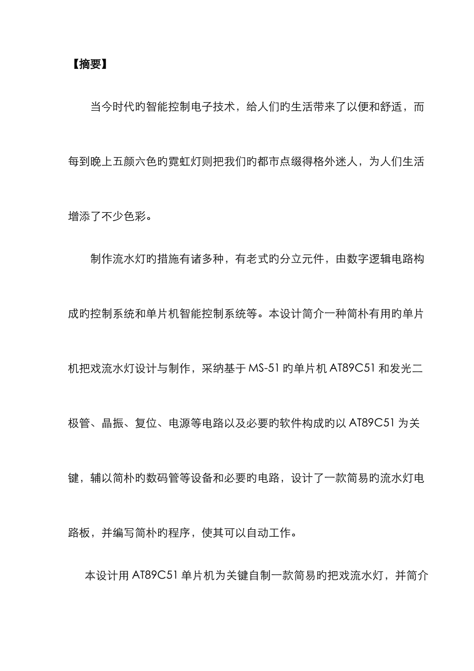 2025年单片机花样流水灯设计实验报告_第2页