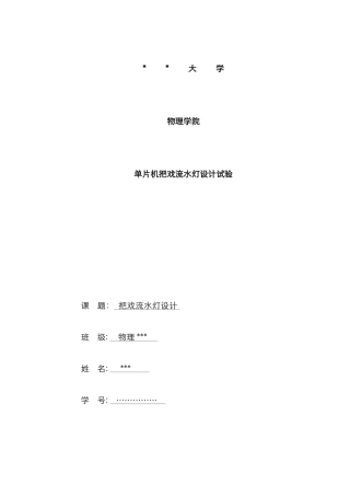 2025年单片机花样流水灯设计实验报告