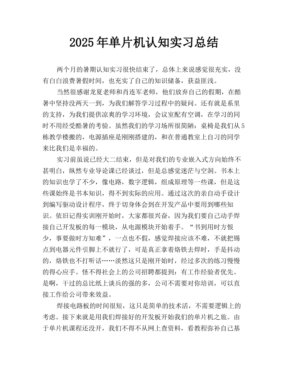 2025年单片机认知实习总结_第1页
