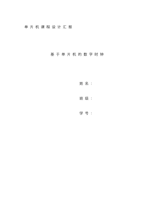 2025年单片机课程设计实验报告基于单片机的数字时钟含完整实验代码