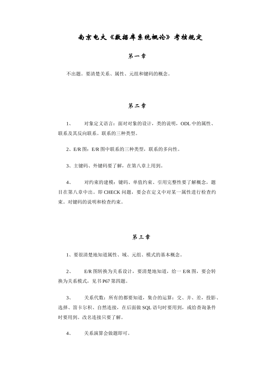 2025年南京电大数据库系统概论考核要求_第1页