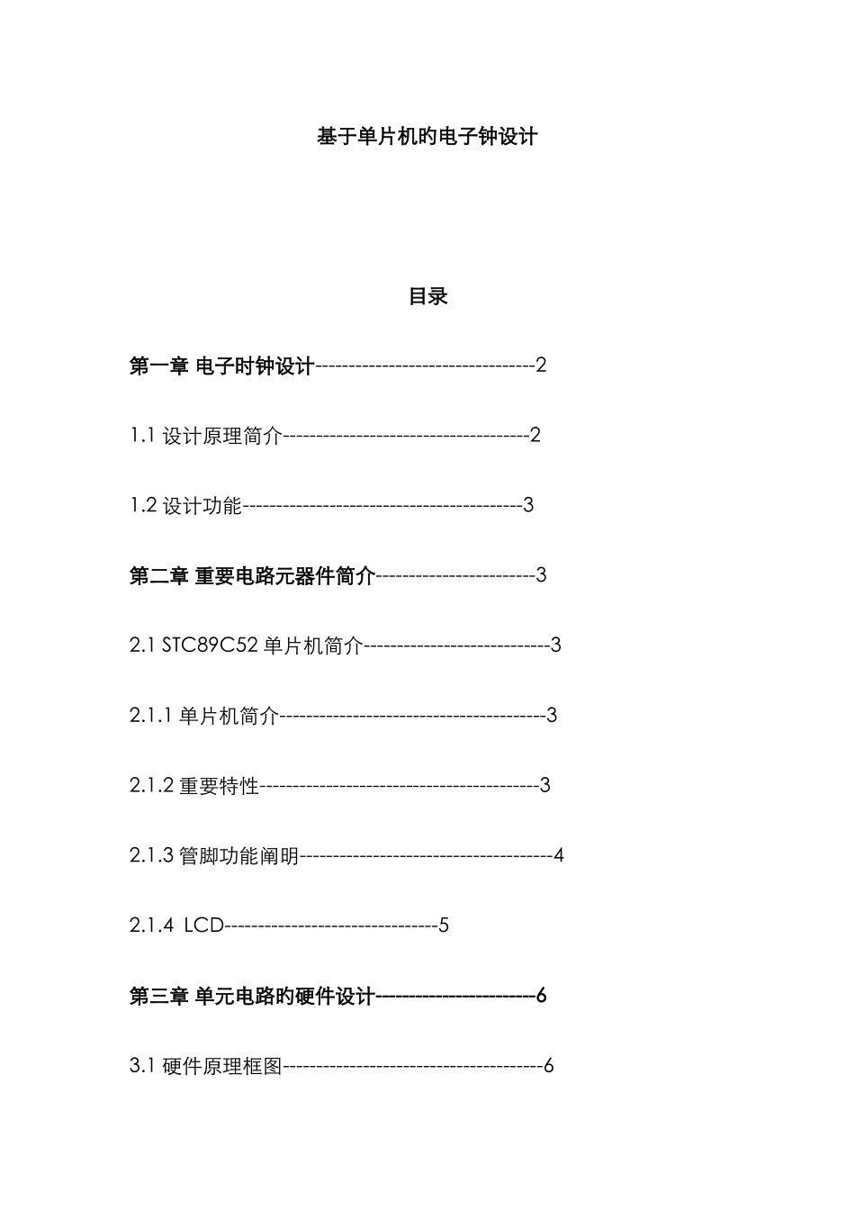 2025年单片机课程设计实验报告时钟日历_第1页
