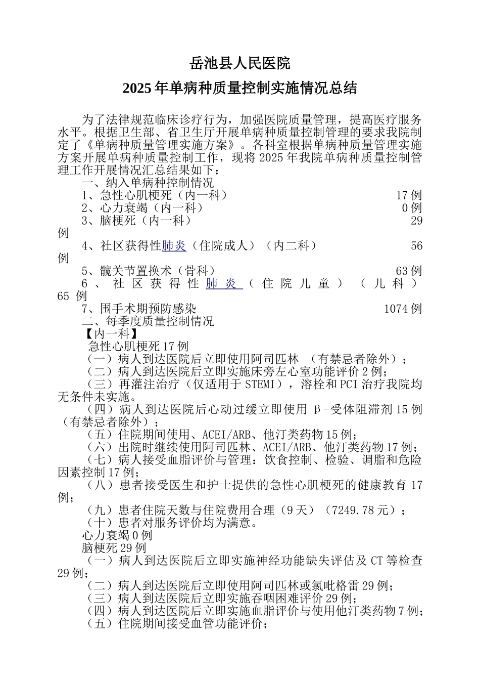 2025年单病种质量控制总结_第1页