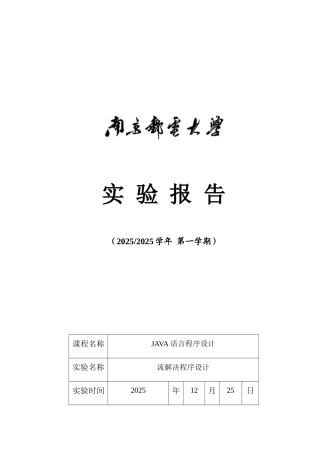 2025年南京邮电大学Java实验报告三