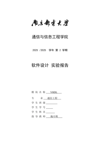 2025年南京邮电大学软件设计VHDL实验报告