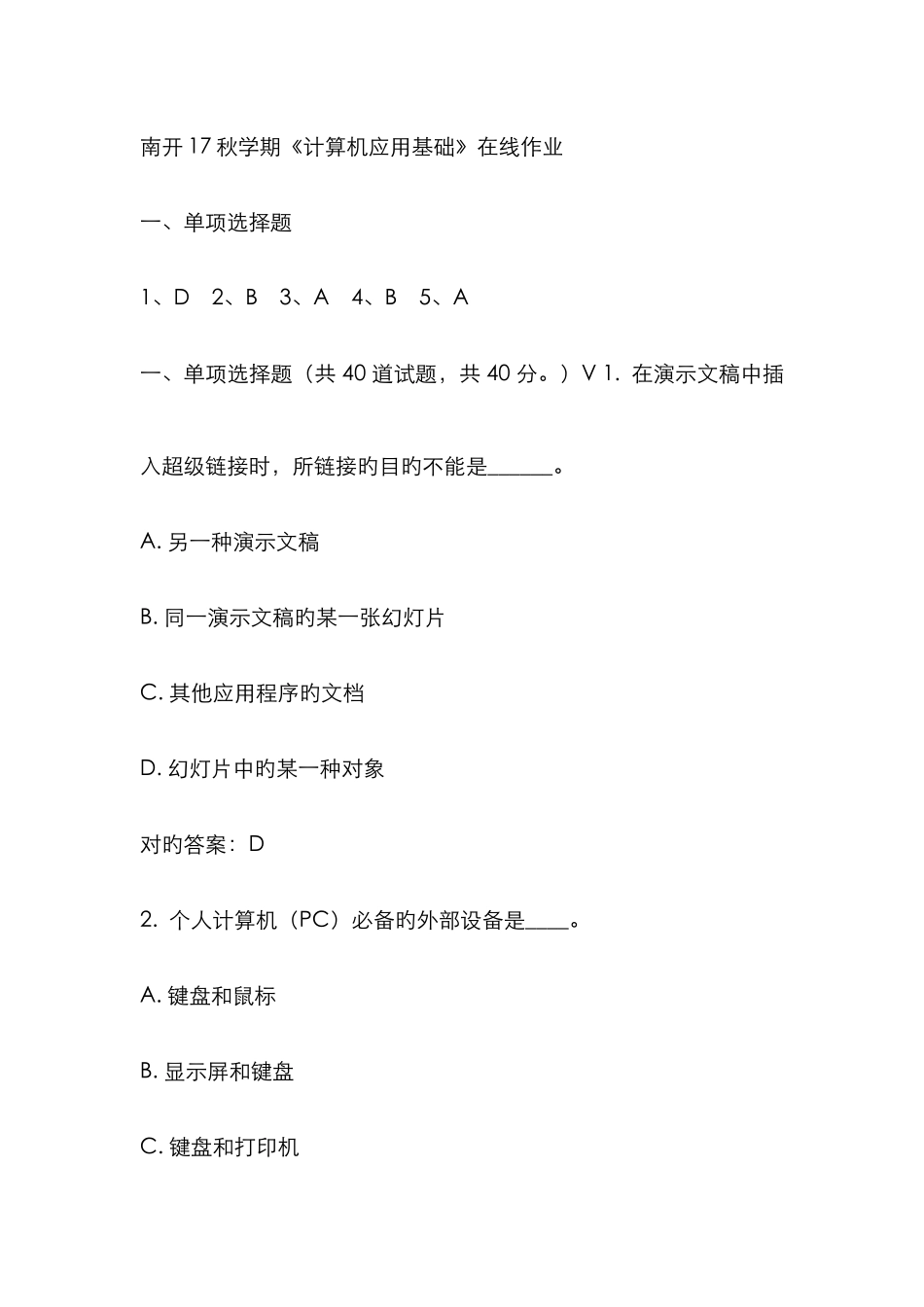 2025年南开秋学期计算机应用基础在线作业_第1页