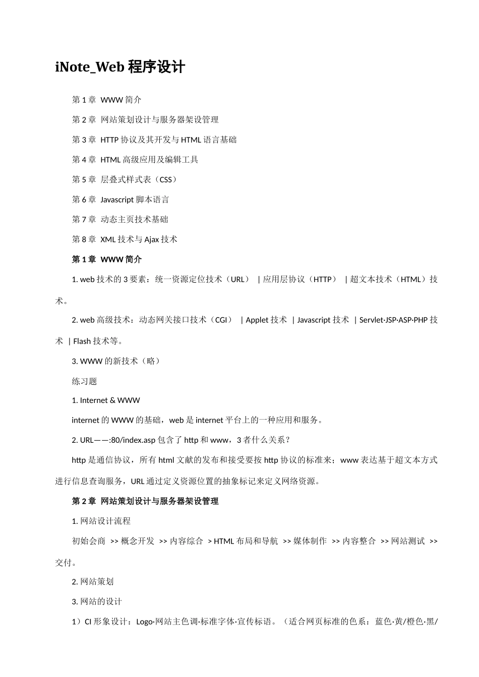 2025年南师大教育技术学考研笔记Web程序设计_第1页