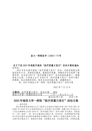 2025年南昌大学一附院“医疗质量万里行”活动方案
