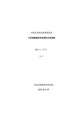 2025年卡系统数据库性能调优应急预案