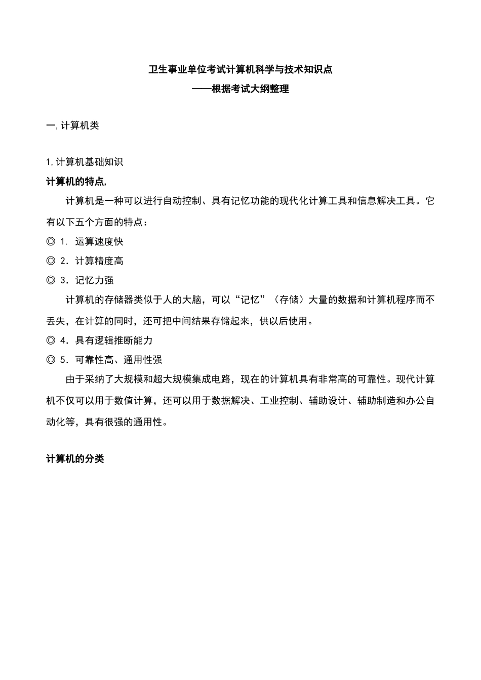 2025年卫生事业单位考试计算机科学与技术知识点_第1页