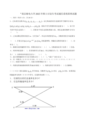 2025年南邮通信原理考研初试真题及答案
