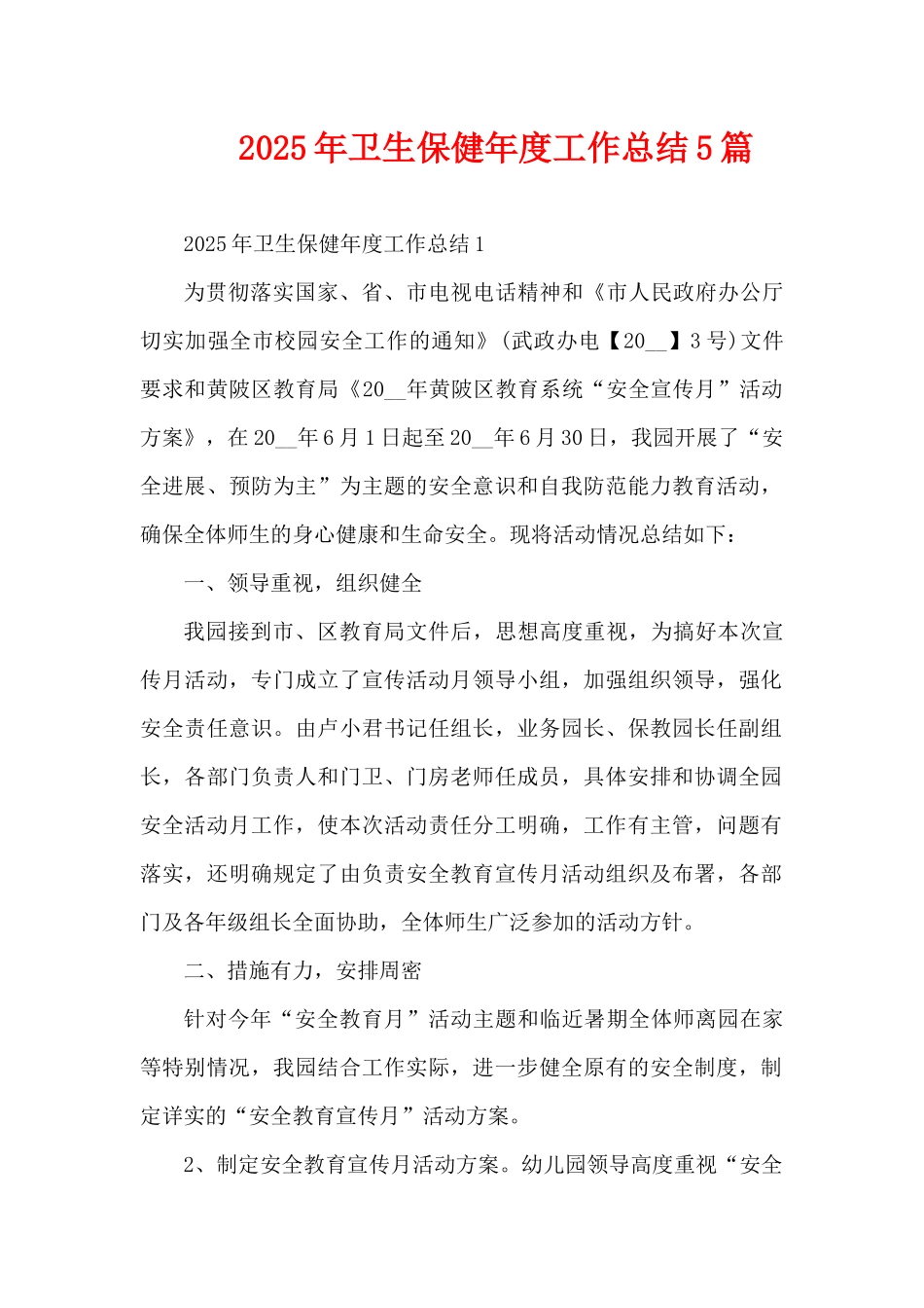 2025年卫生保健年度工作总结5篇（精编版）_第1页