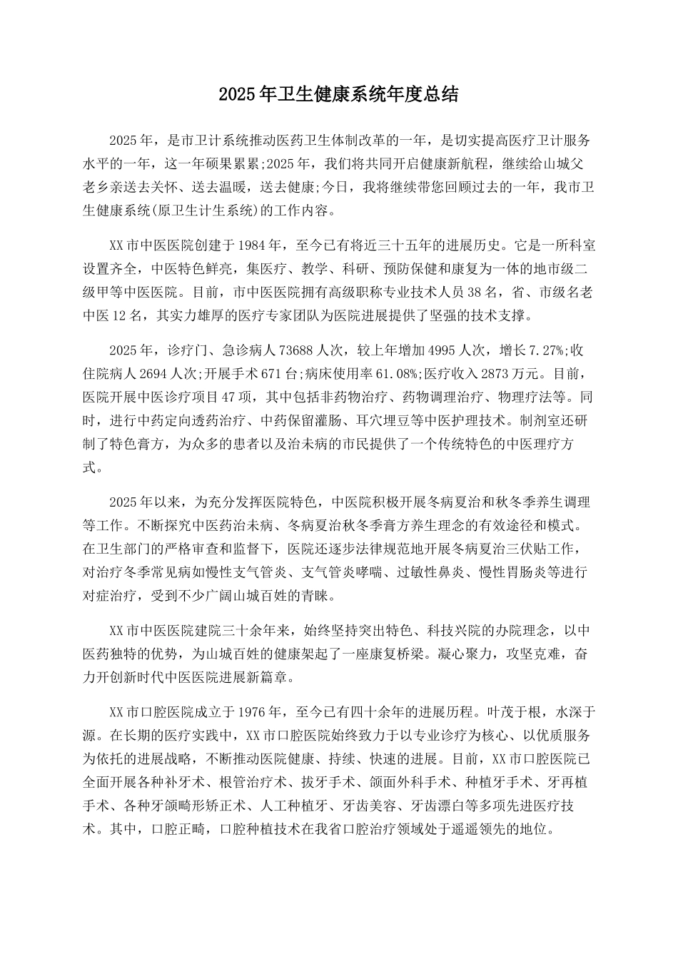 2025年卫生健康系统年度总结_第1页