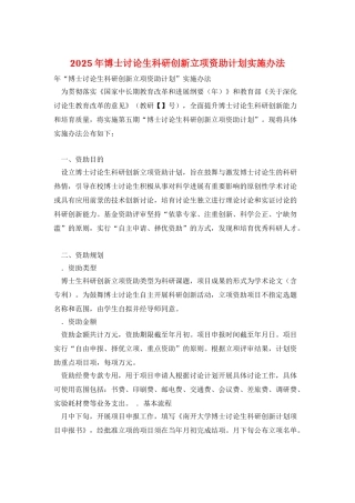 2025年博士研究生科研创新立项资助计划实施办法