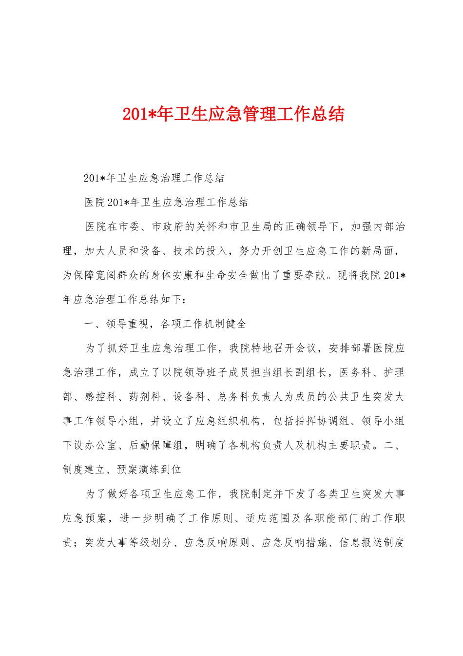 2025年卫生应急管理工作总结_第1页