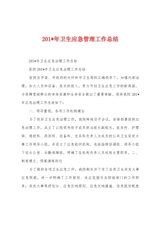 2025年卫生应急管理工作总结