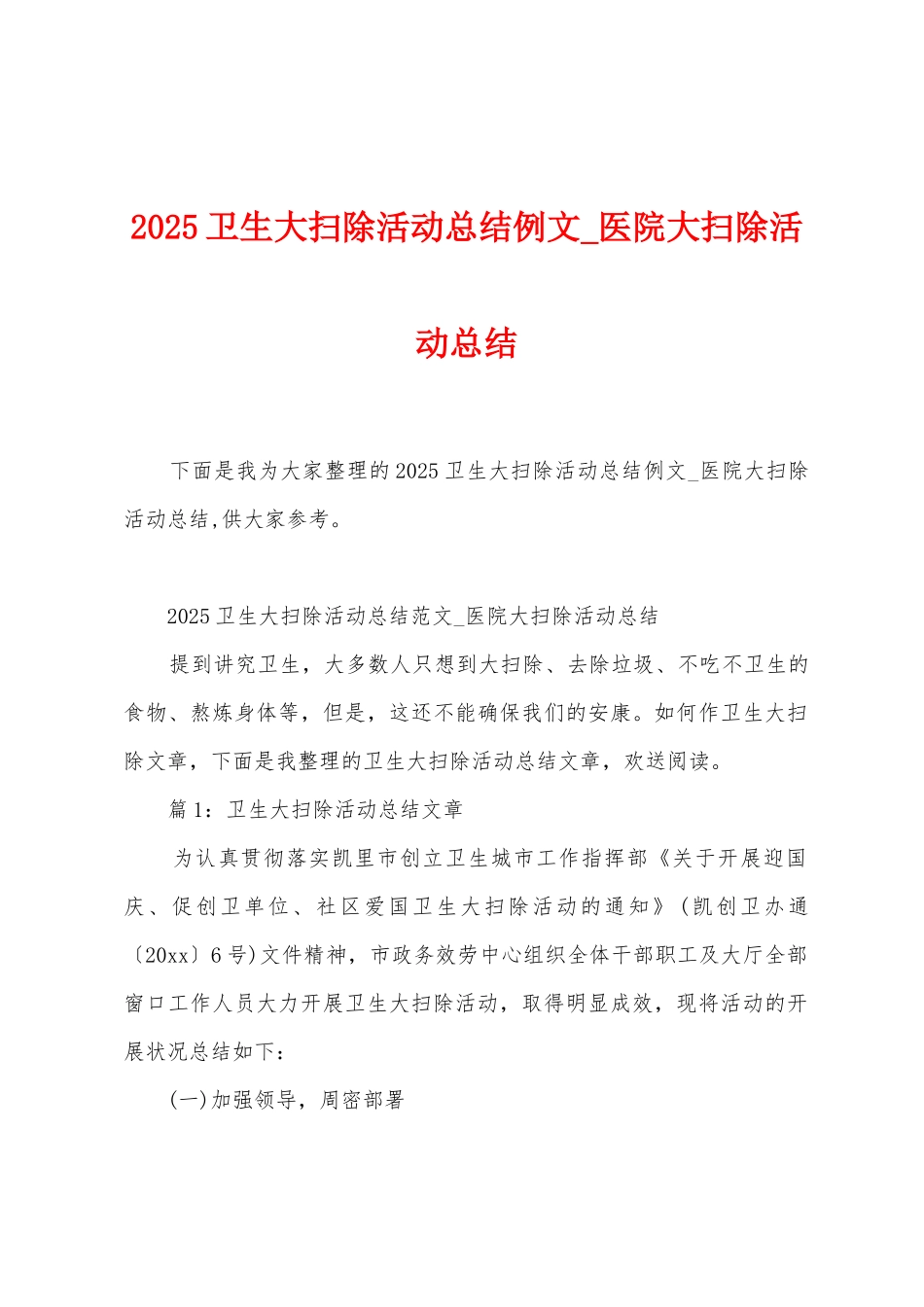 2025年卫生大扫除活动总结例文-医院大扫除活动总结_第1页