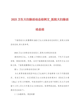 2025年卫生大扫除活动总结例文-医院大扫除活动总结