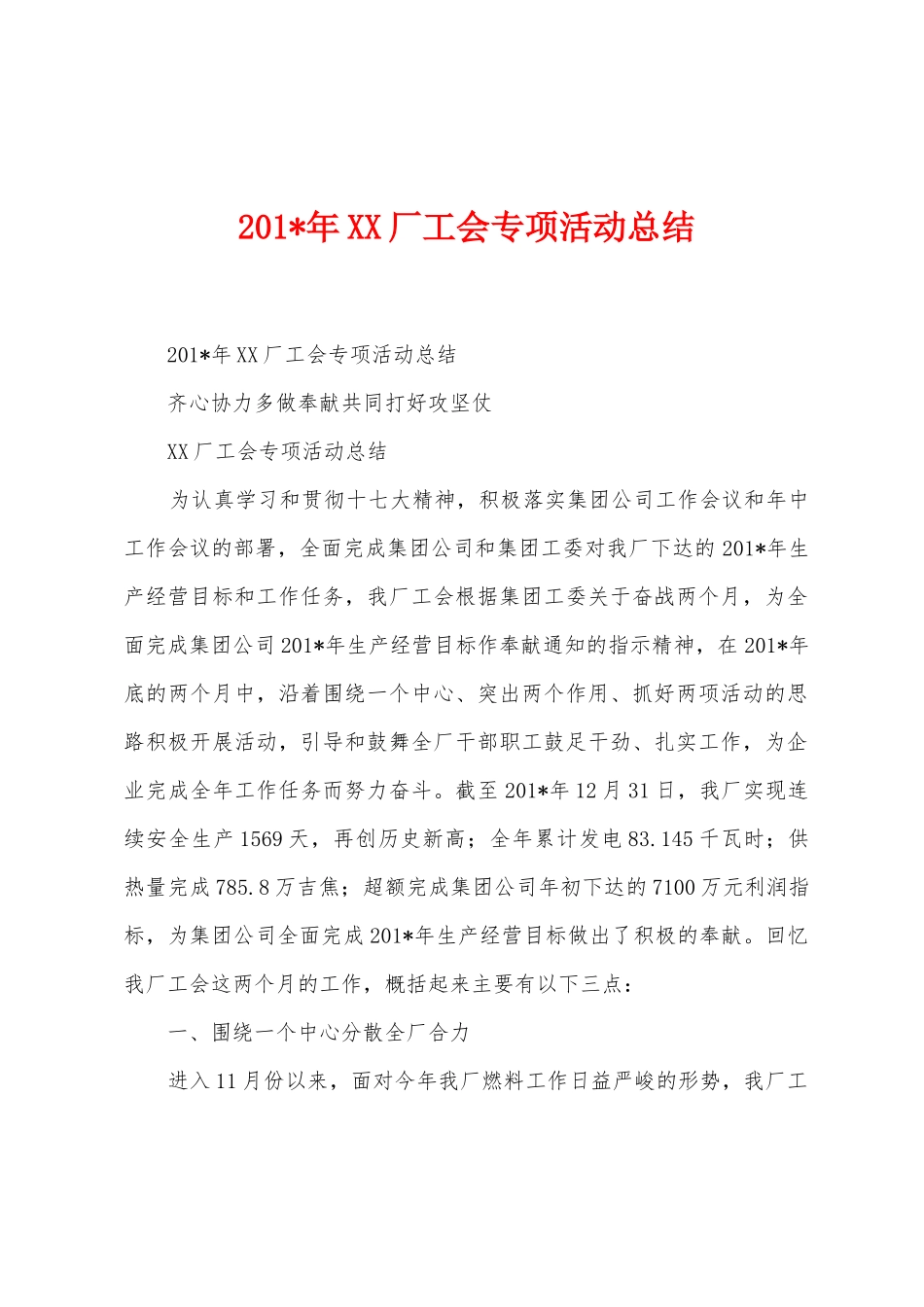 2025年厂工会专项活动总结_第1页