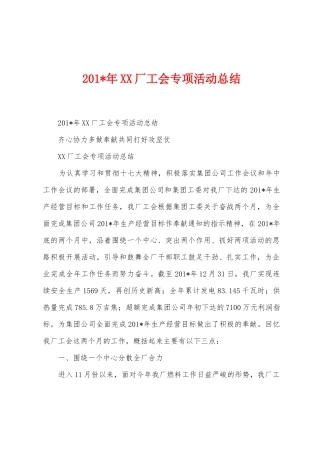 2025年厂工会专项活动总结