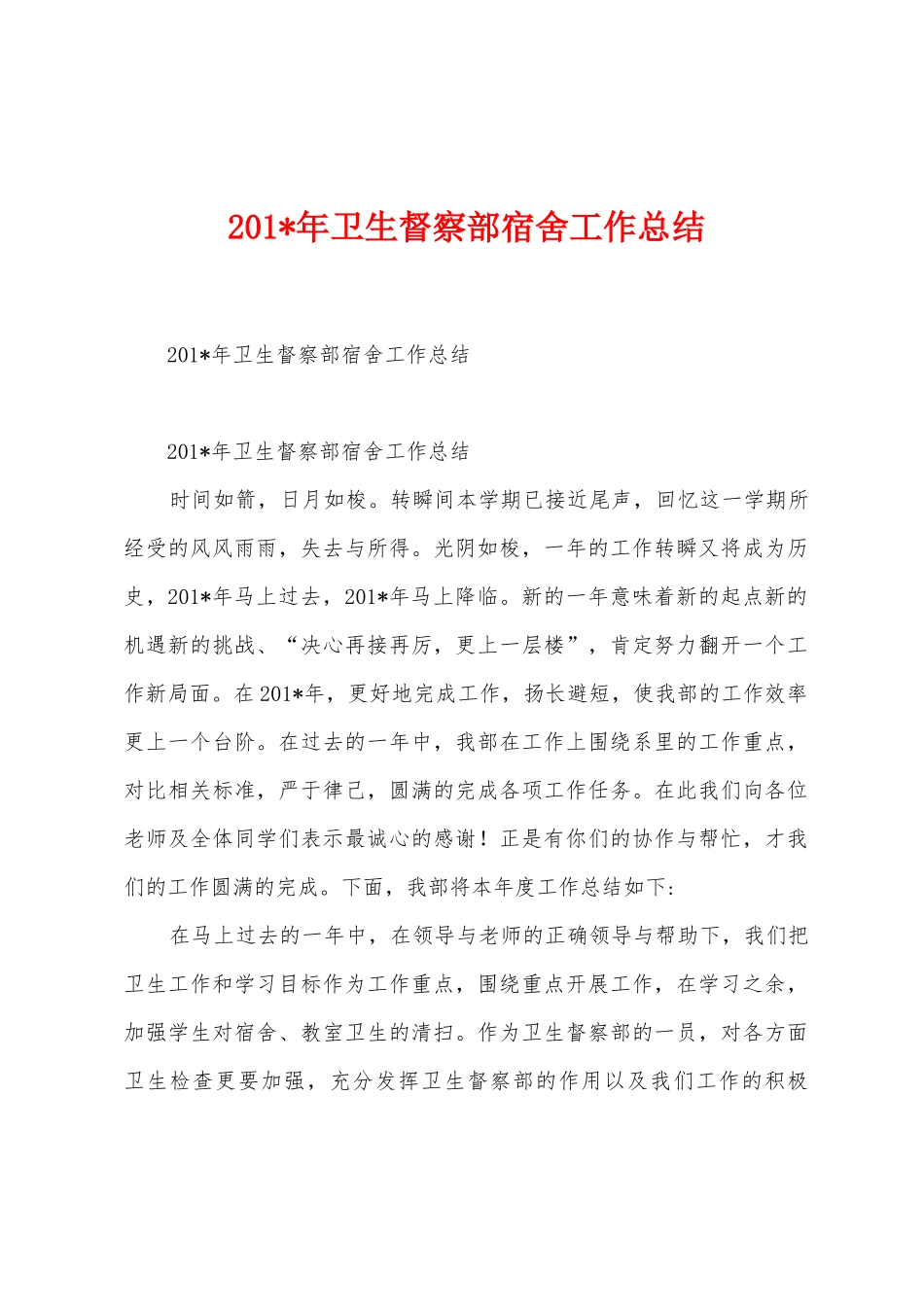 2025年卫生督察部宿舍工作总结_第1页