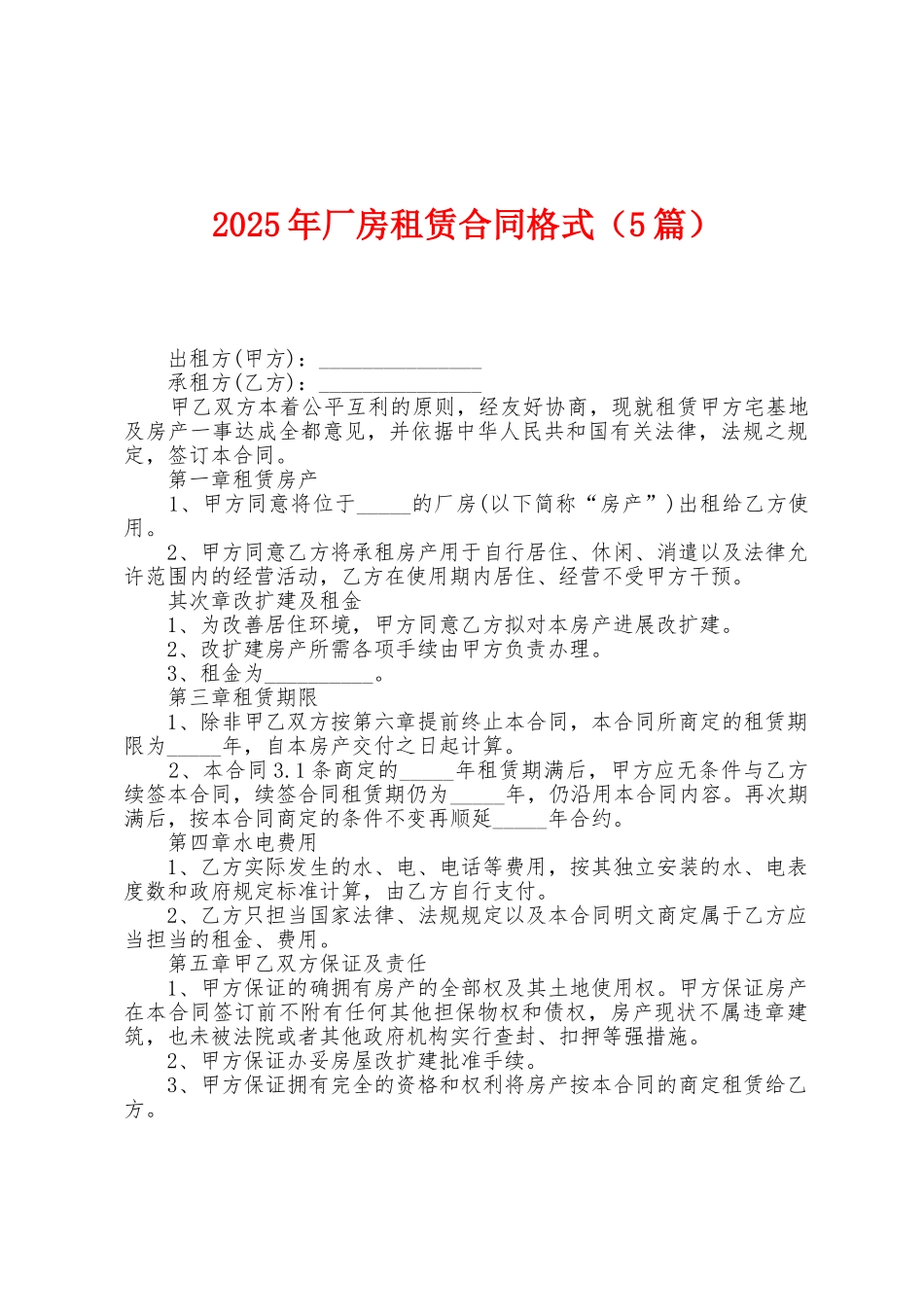 2025年厂房租赁合同格式_第1页