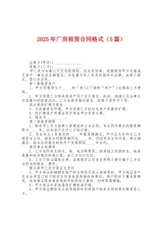 2025年厂房租赁合同格式