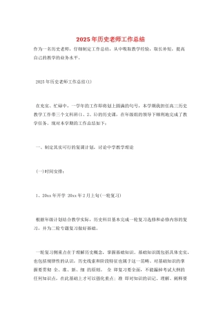 2025年历史教师工作总结
