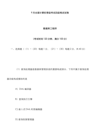 2025年历年计算机等考四级数据库工程师笔试真题