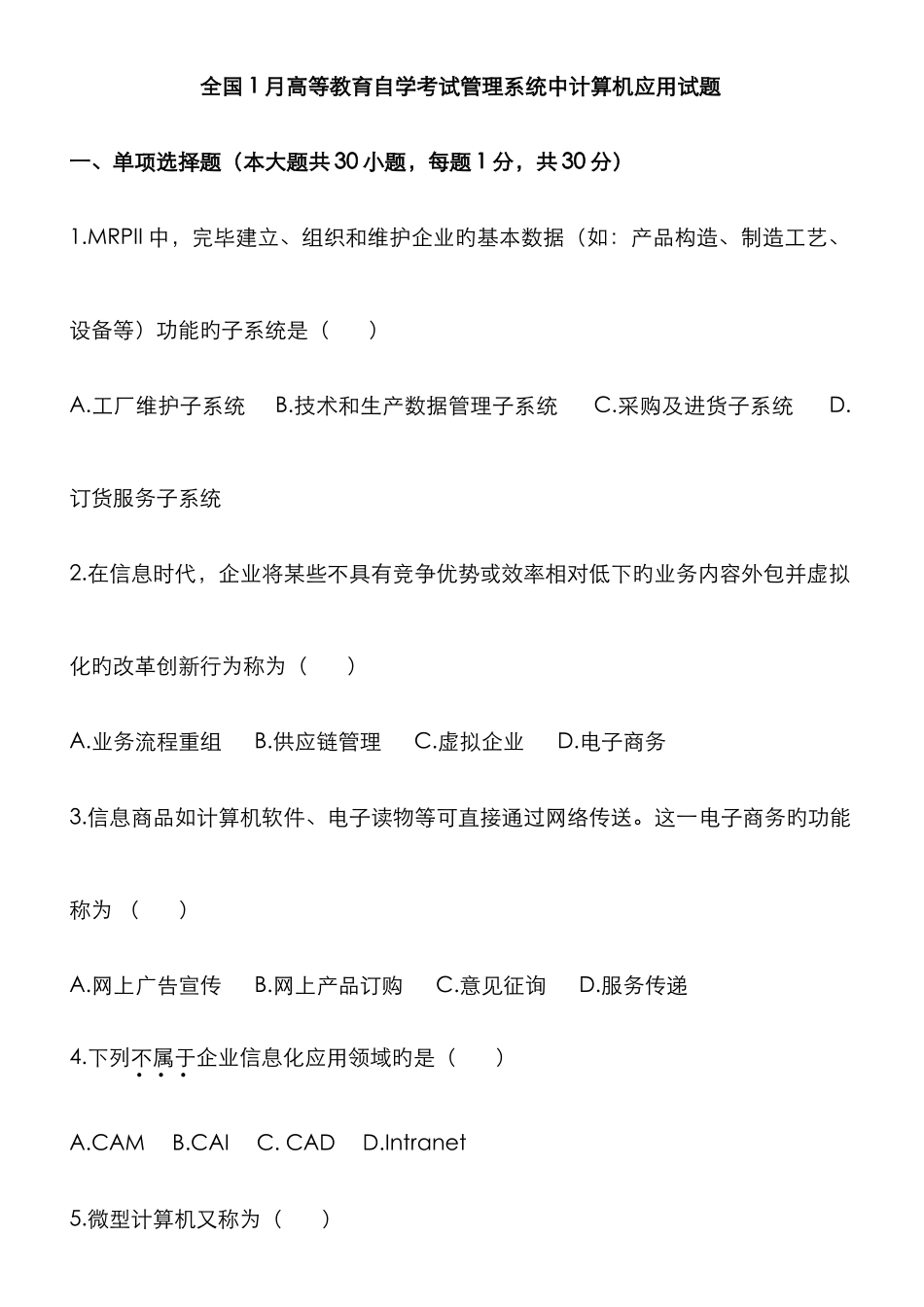 2025年历年自考管理系统中计算机应用试题汇总_第1页