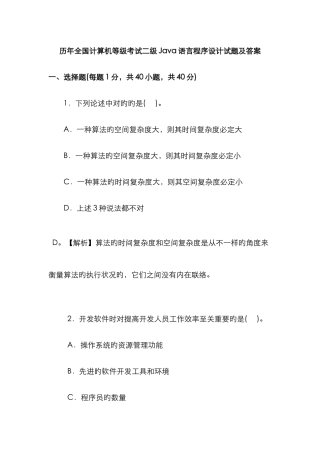 2025年历年计算机等级考试二级Java语言程序设计试题及答案分解