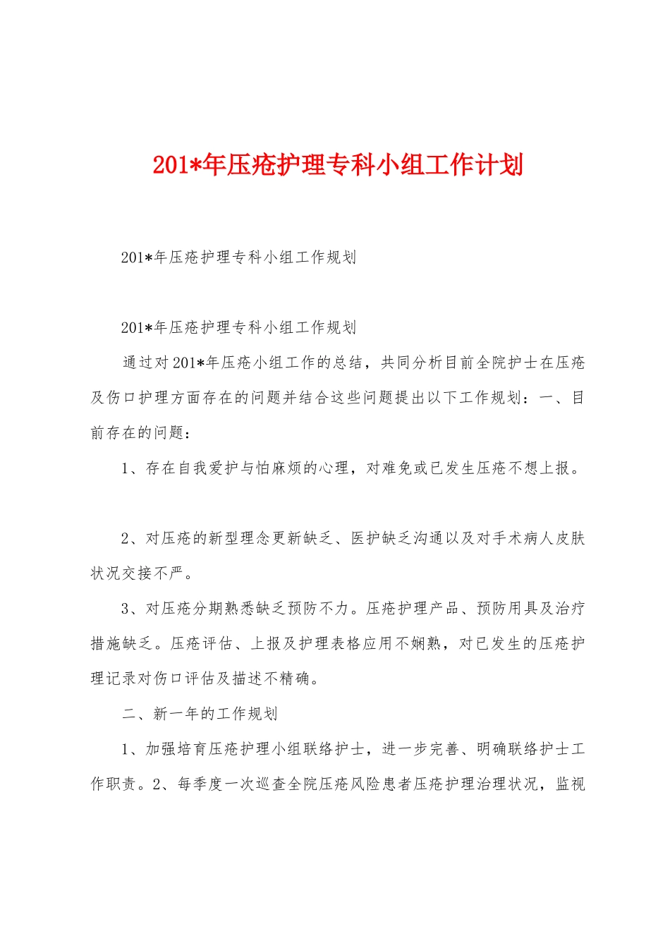 2025年压疮护理专科小组工作计划_第1页