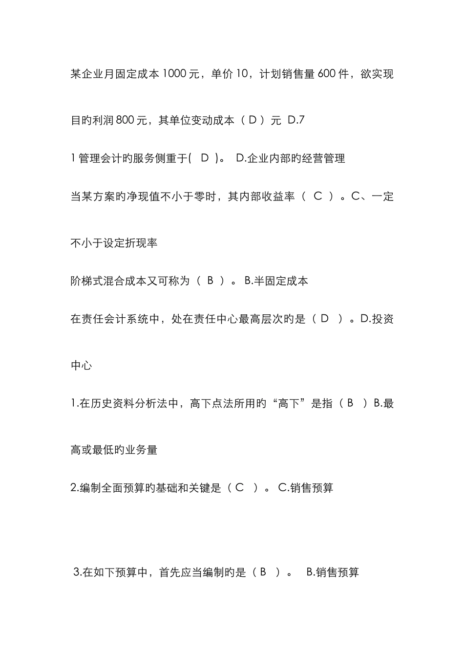 2025年厦门大学网络继续教育管理会计本科_第2页