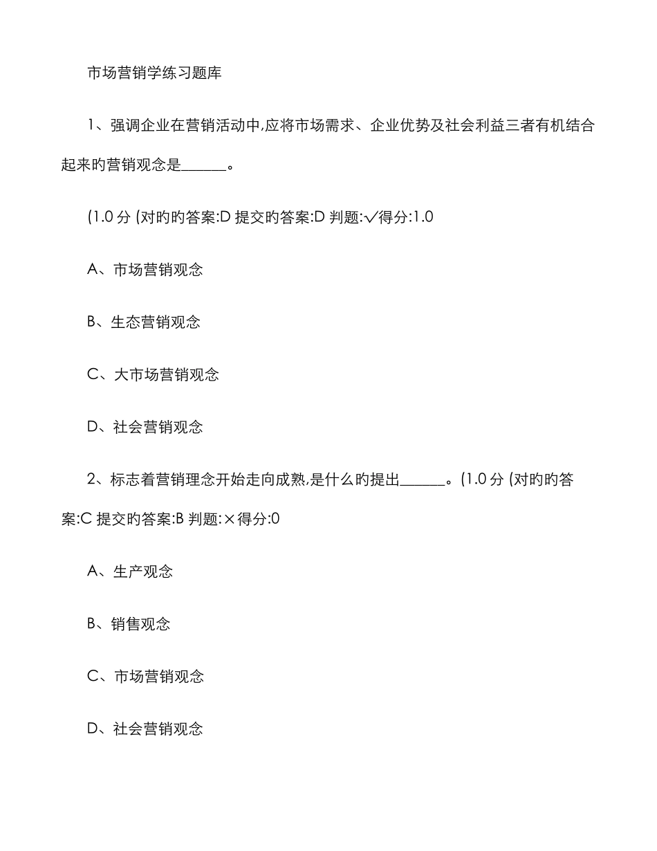 2025年厦门大学网络教育市场营销学练习题库_第1页