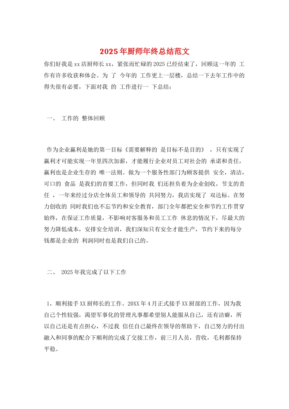 2025年厨师年终总结范文_第1页