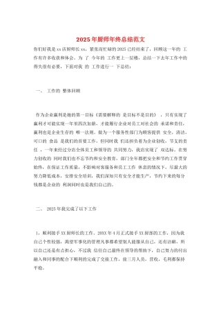 2025年厨师年终总结范文