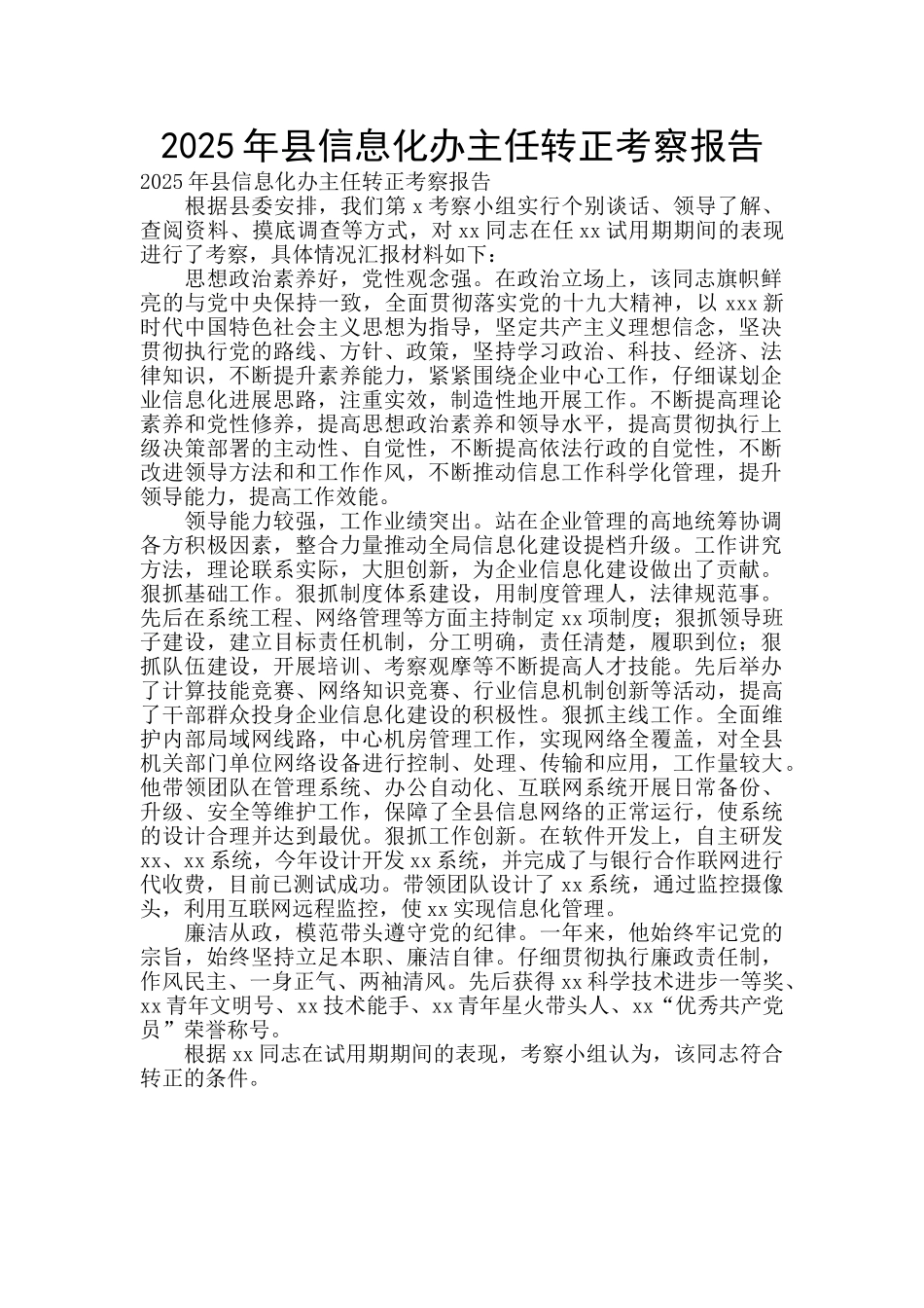 2025年县信息化办主任转正考察报告_第1页
